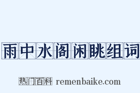 雨中水阁闲眺组词是什么意思的图片